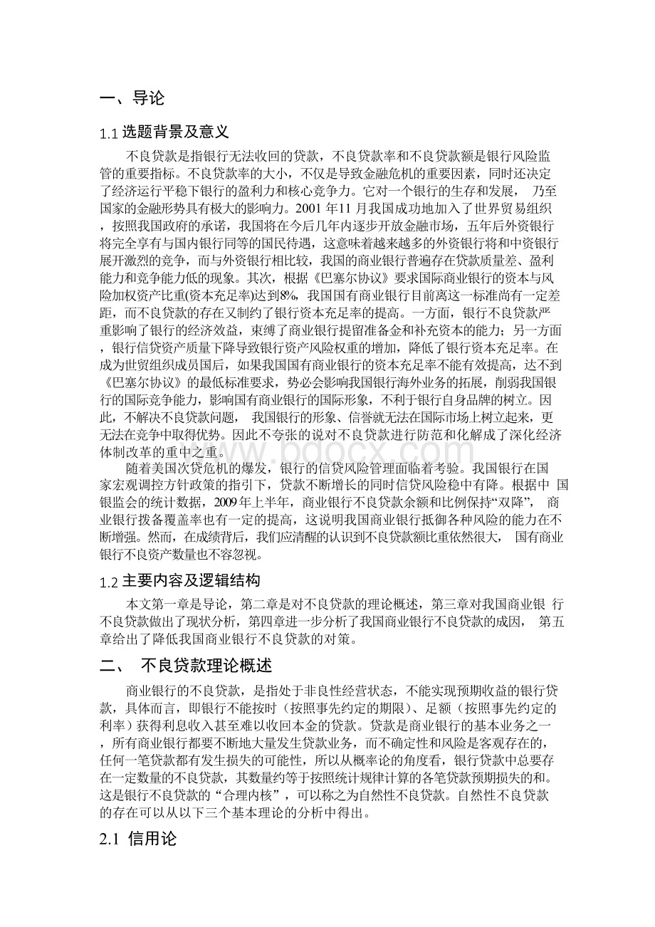 我国商业银行不良贷款问题研究.docx_第2页