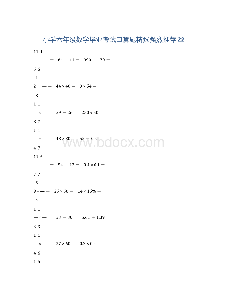 小学六年级数学毕业考试口算题精选强烈推荐 22.docx