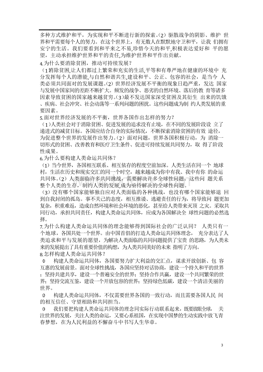 最新部编版九年级道德与法治下册复习资料Word下载.docx_第3页