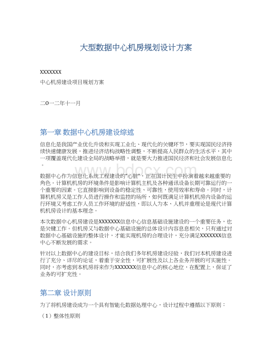 大型数据中心机房规划设计方案.docx_第1页