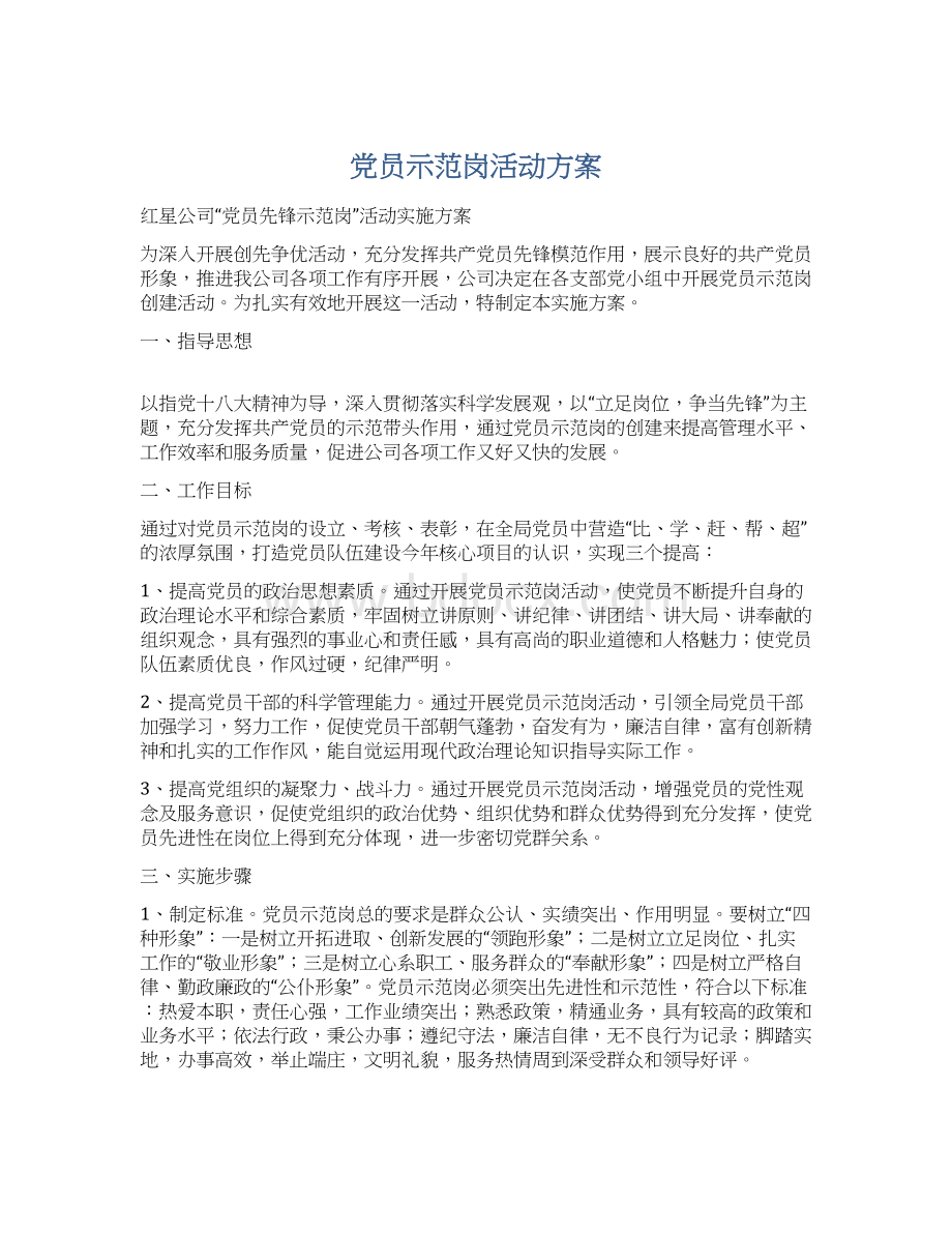 党员示范岗活动方案Word格式文档下载.docx_第1页