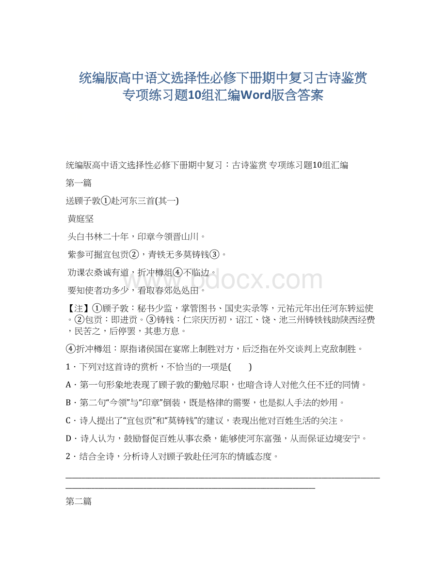 统编版高中语文选择性必修下册期中复习古诗鉴赏 专项练习题10组汇编Word版含答案文档格式.docx_第1页