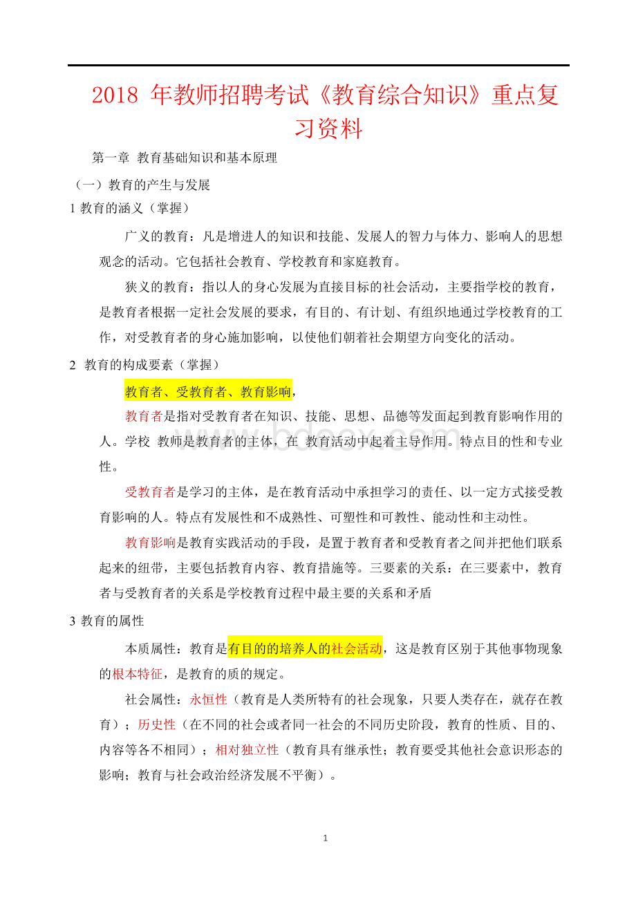 2018年教师招聘考试《教育综合知识》重点复习资料.docx