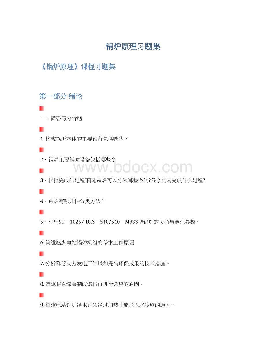 锅炉原理习题集Word下载.docx