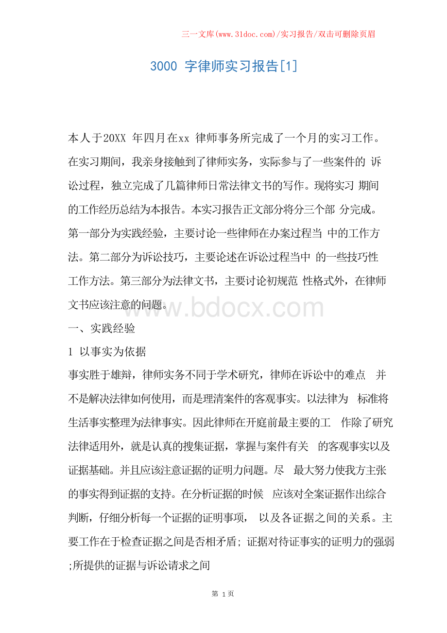 【实习报告】3000字律师实习报告Word文档格式.docx