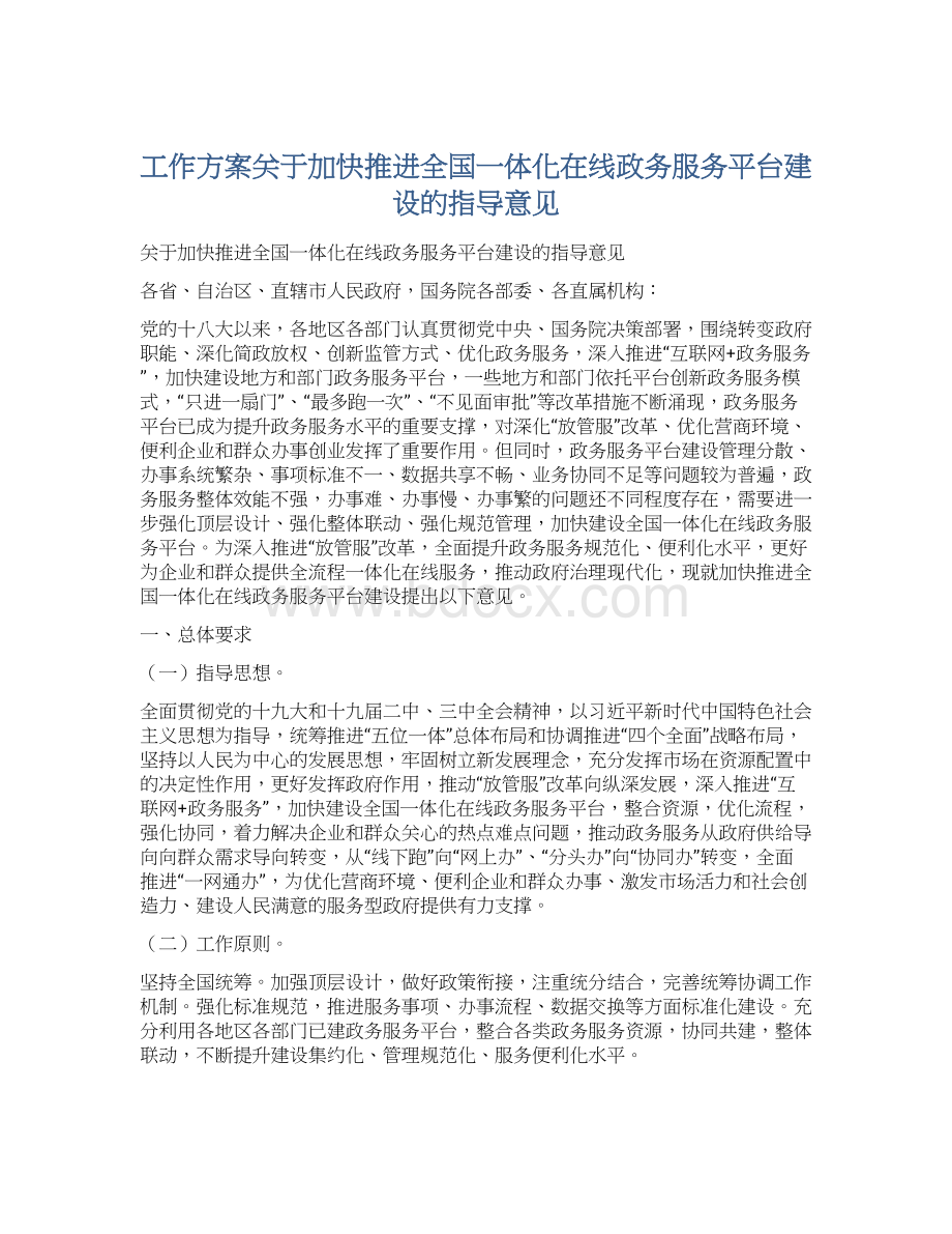 工作方案关于加快推进全国一体化在线政务服务平台建设的指导意见Word格式.docx_第1页