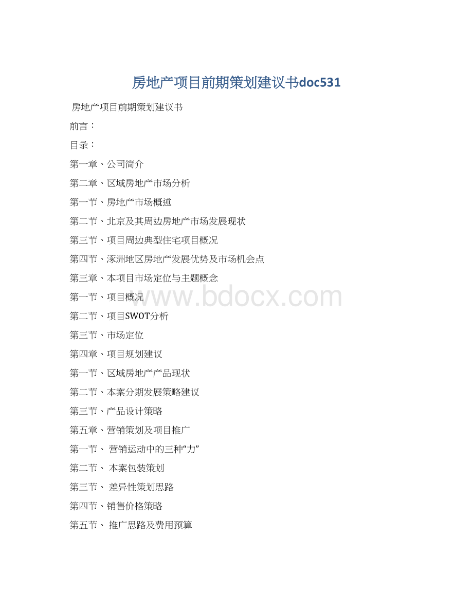 房地产项目前期策划建议书doc531Word下载.docx