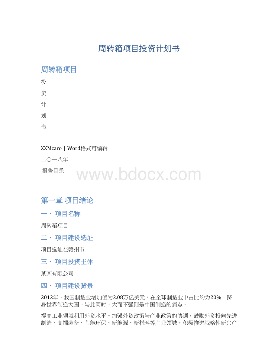 周转箱项目投资计划书Word文档格式.docx_第1页