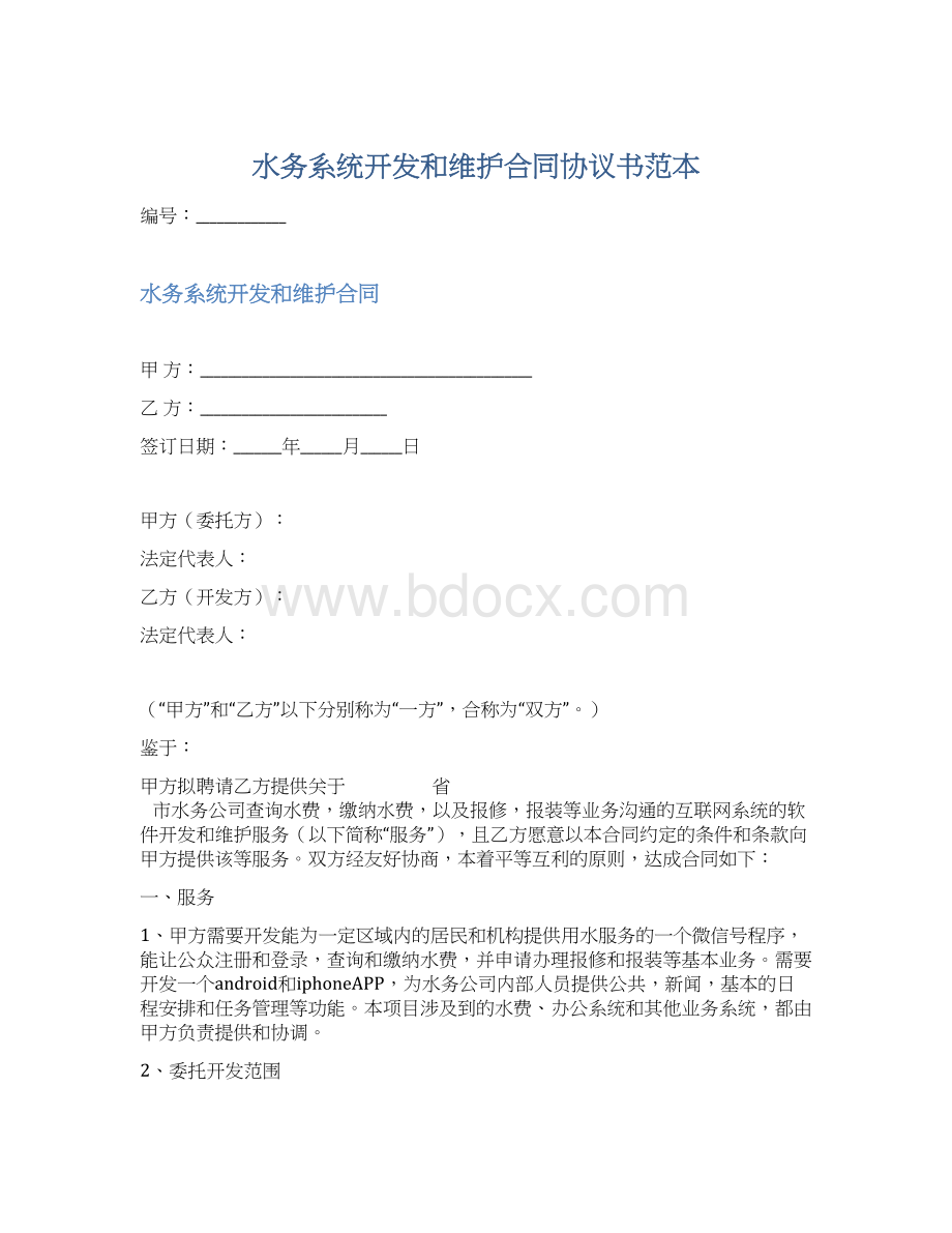 水务系统开发和维护合同协议书范本Word文件下载.docx