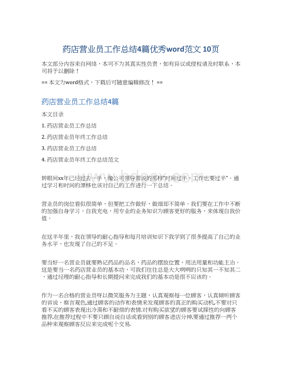 药店营业员工作总结4篇优秀word范文 10页.docx_第1页