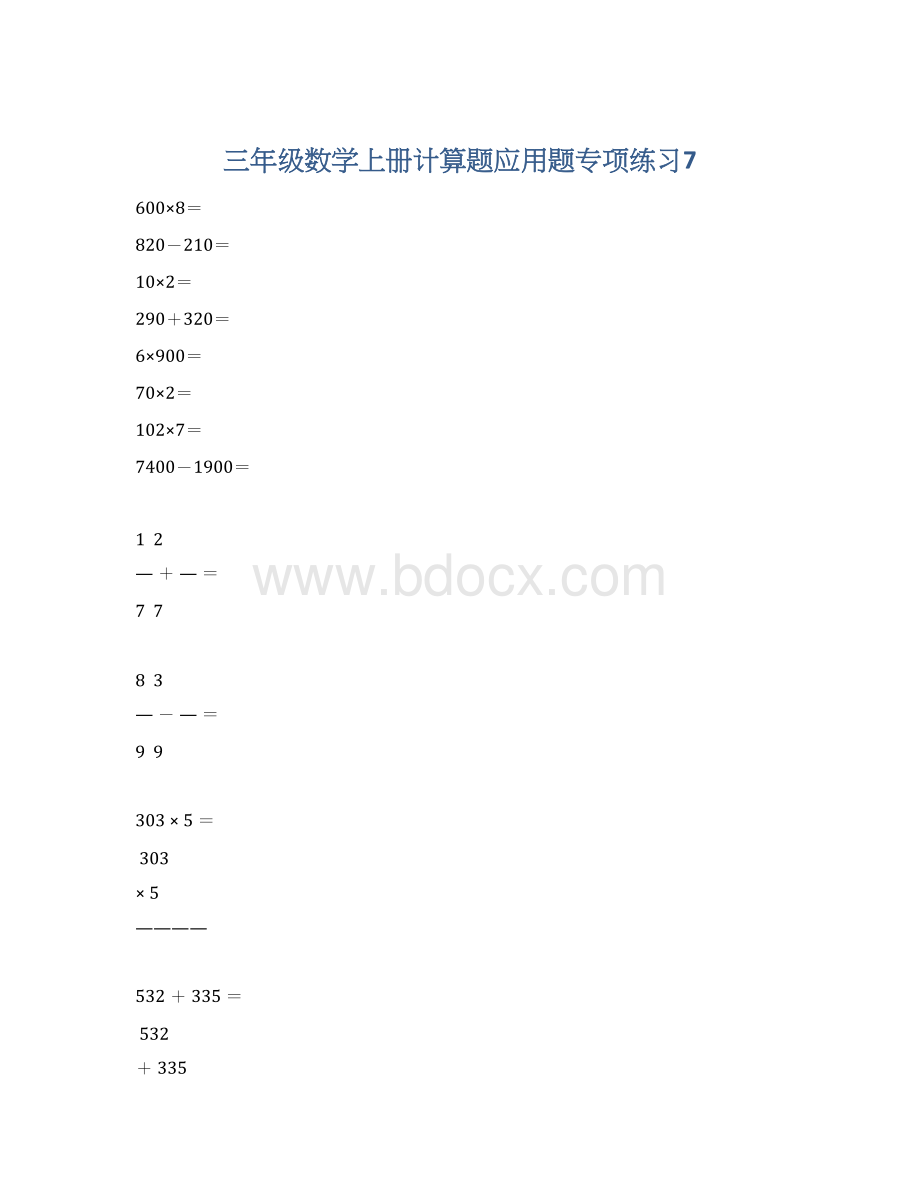 三年级数学上册计算题应用题专项练习7Word格式文档下载.docx