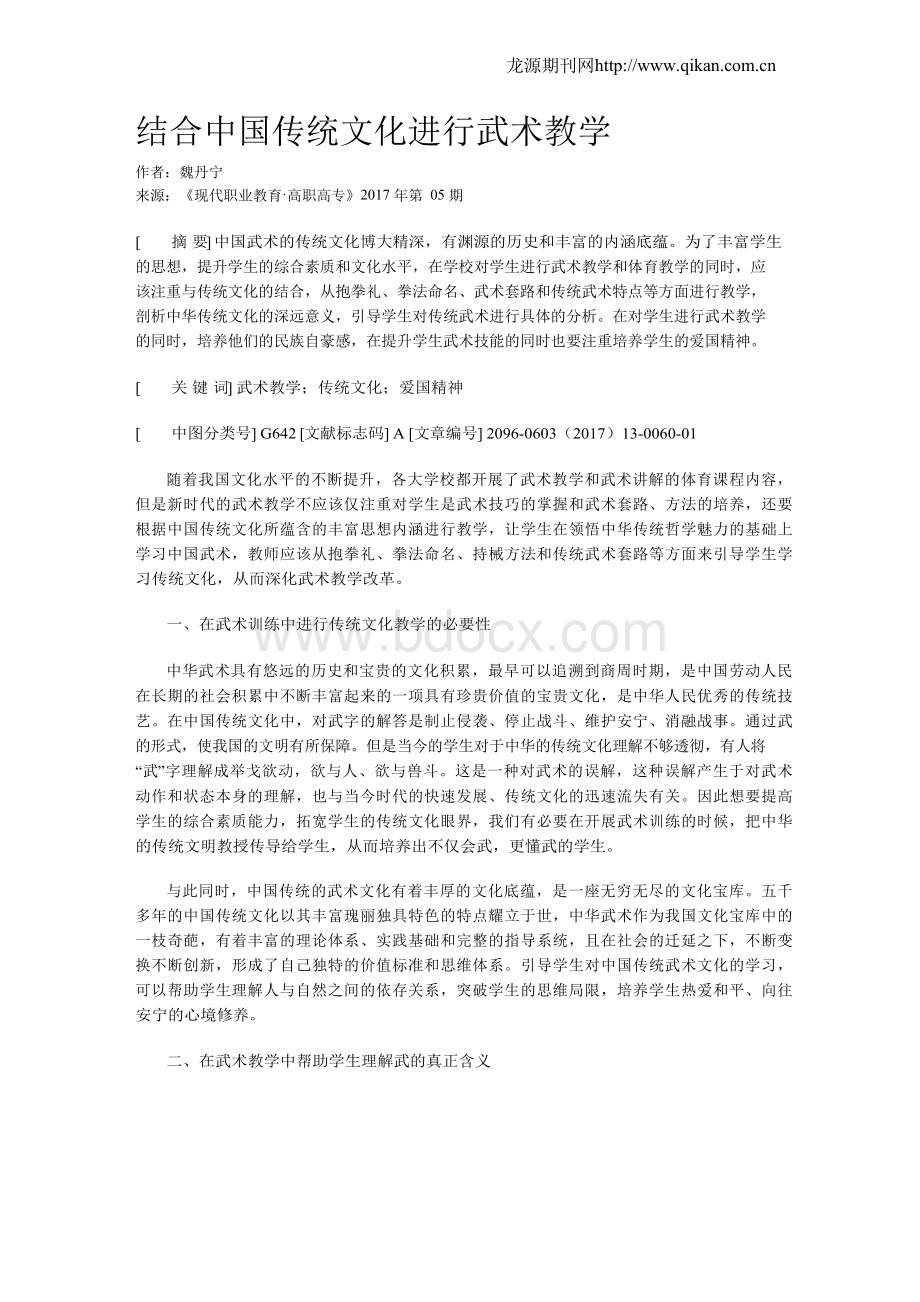 结合中国传统文化进行武术教学.docx_第1页