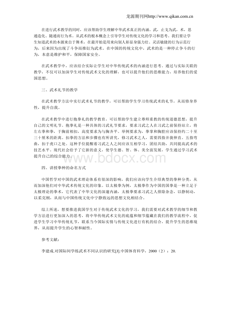 结合中国传统文化进行武术教学.docx_第2页