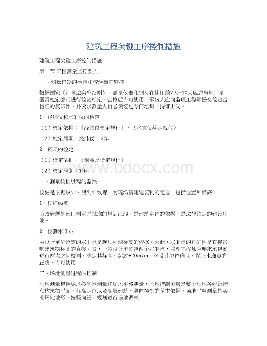 建筑工程关键工序控制措施Word文档下载推荐.docx