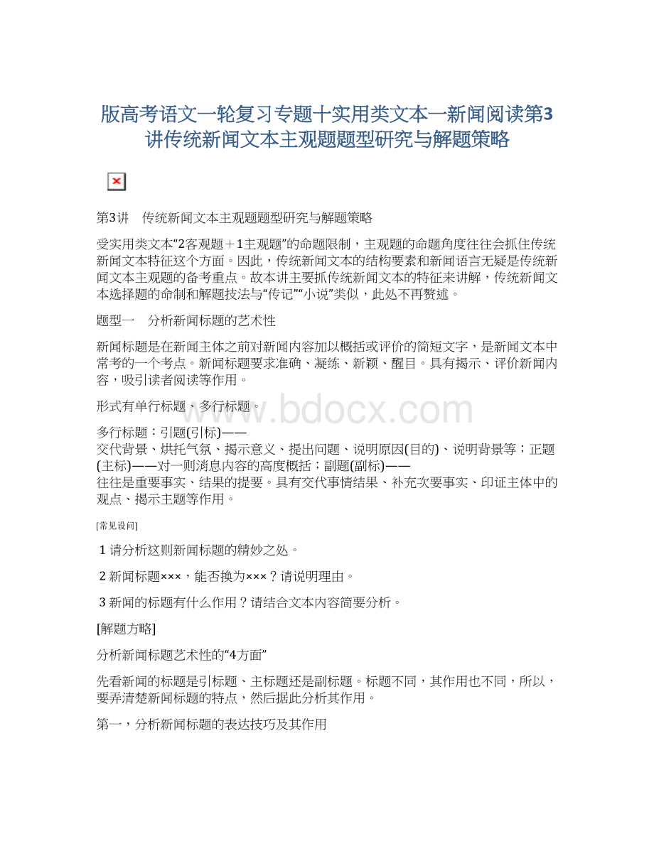 版高考语文一轮复习专题十实用类文本一新闻阅读第3讲传统新闻文本主观题题型研究与解题策略Word格式.docx