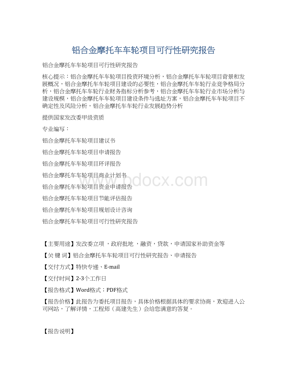 铝合金摩托车车轮项目可行性研究报告Word下载.docx