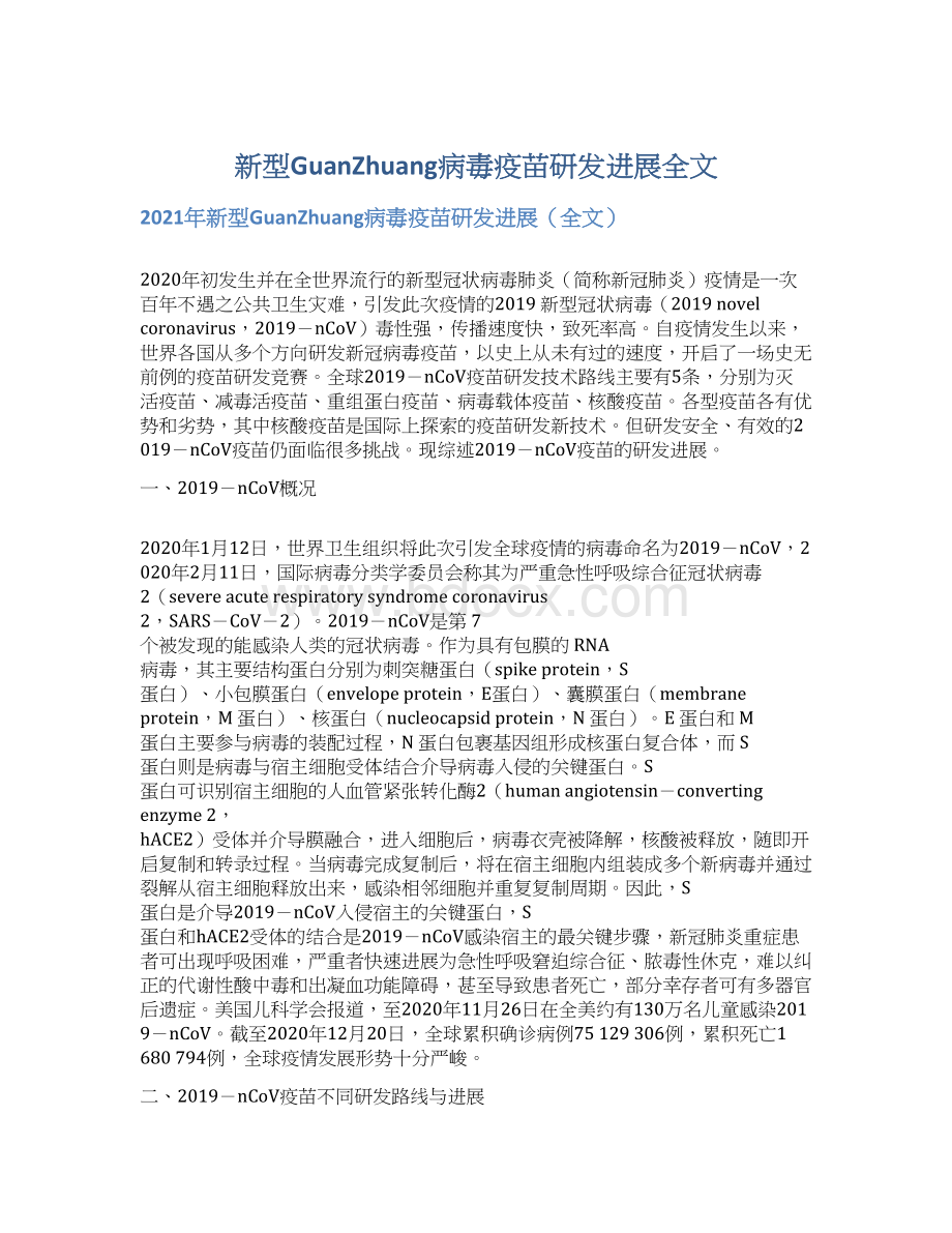 新型GuanZhuang病毒疫苗研发进展全文Word文档格式.docx_第1页