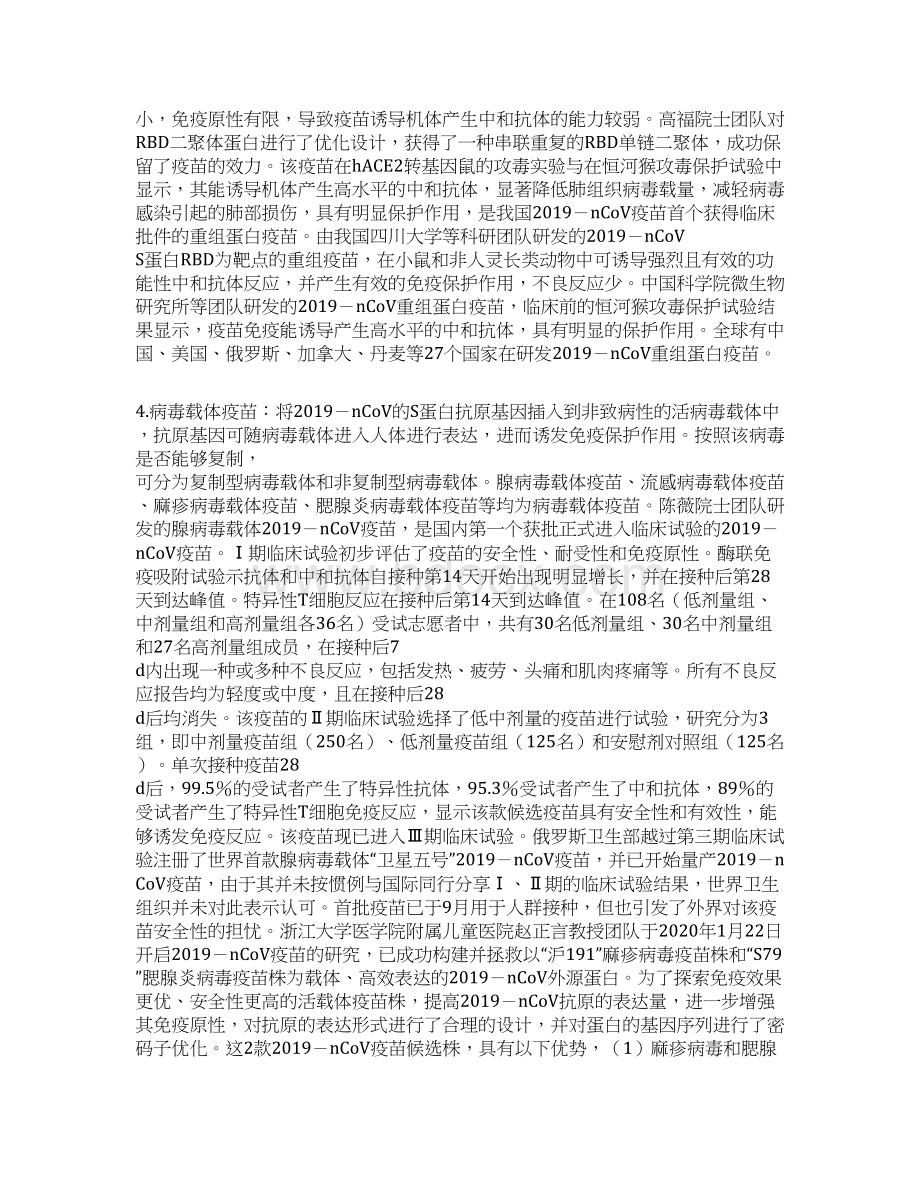 新型GuanZhuang病毒疫苗研发进展全文Word文档格式.docx_第3页