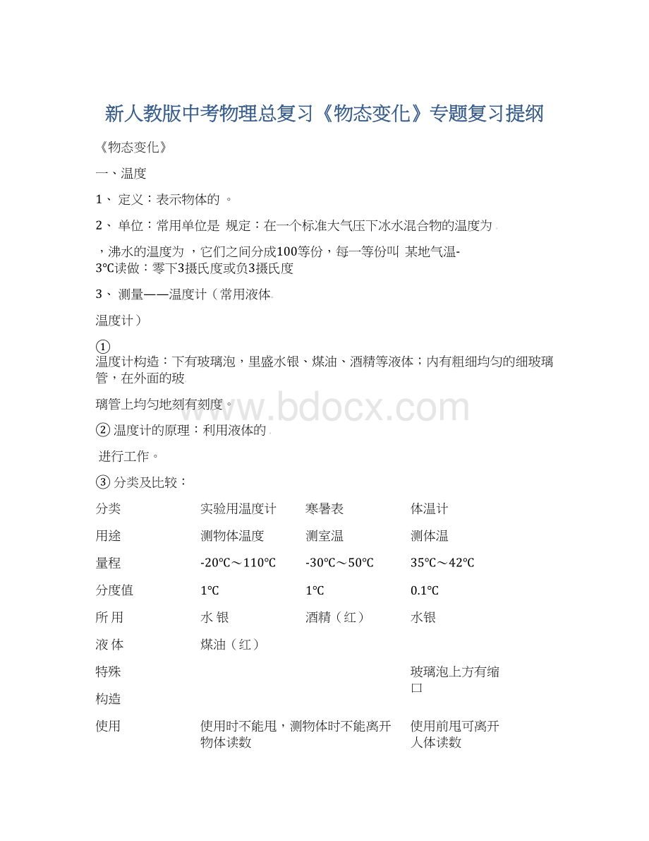 新人教版中考物理总复习《物态变化》专题复习提纲.docx_第1页