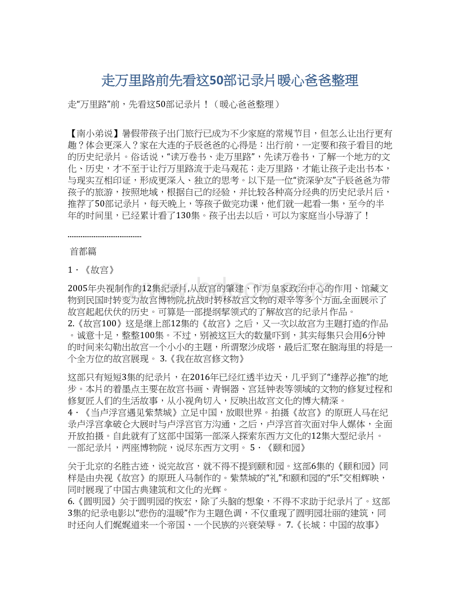 走万里路前先看这50部记录片暖心爸爸整理Word文档格式.docx