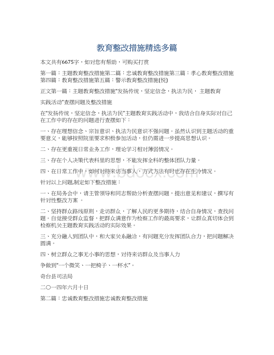 教育整改措施精选多篇.docx