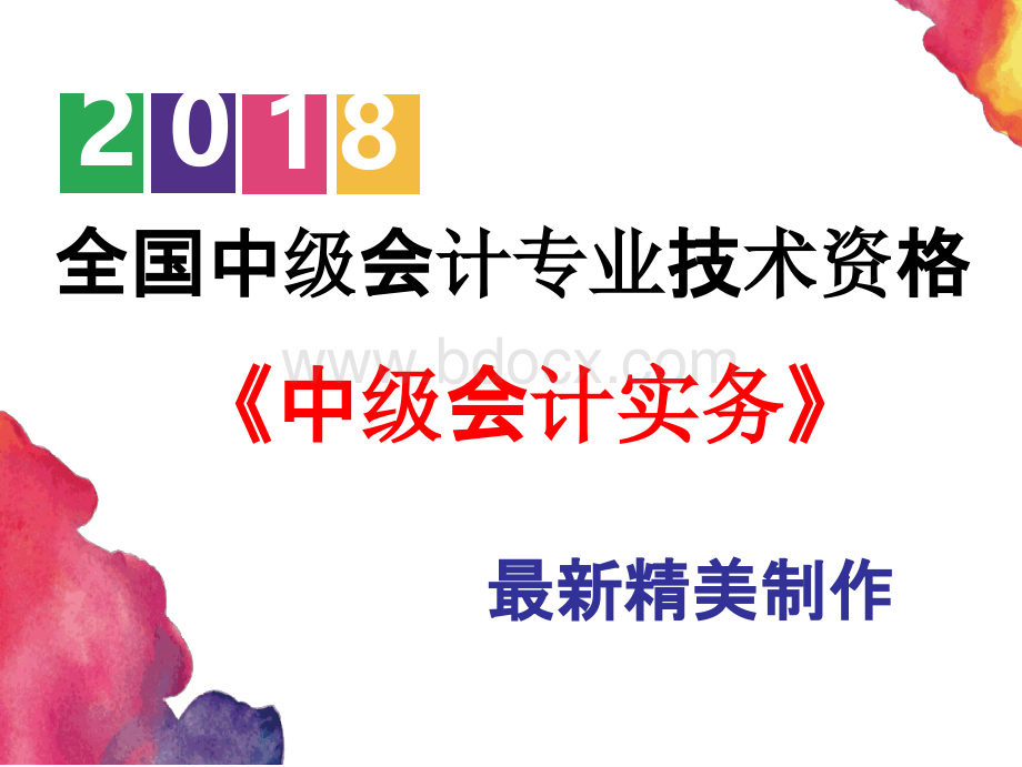 【绝对精美】2018中级会计师课件《中级会计实务》第十二章债务重组.pptx_第1页