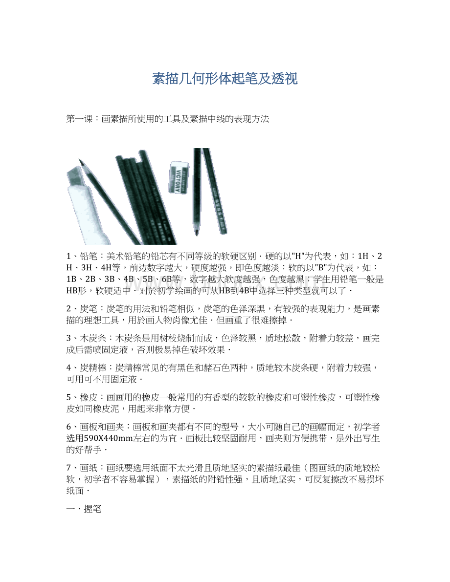 素描几何形体起笔及透视Word文档下载推荐.docx_第1页