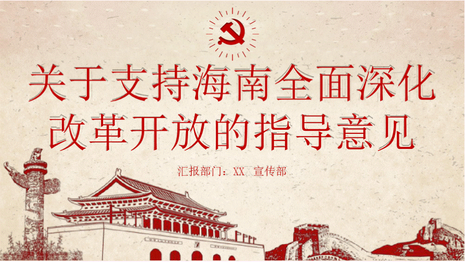 关于支持海南全面深化改革开放的指导意见学习解读PPT模板.pptx_第1页