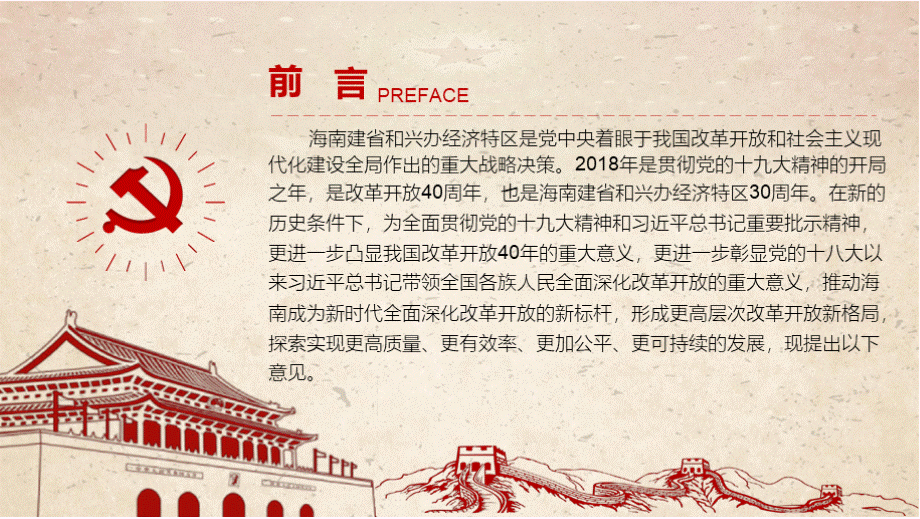 关于支持海南全面深化改革开放的指导意见学习解读PPT模板.pptx_第2页