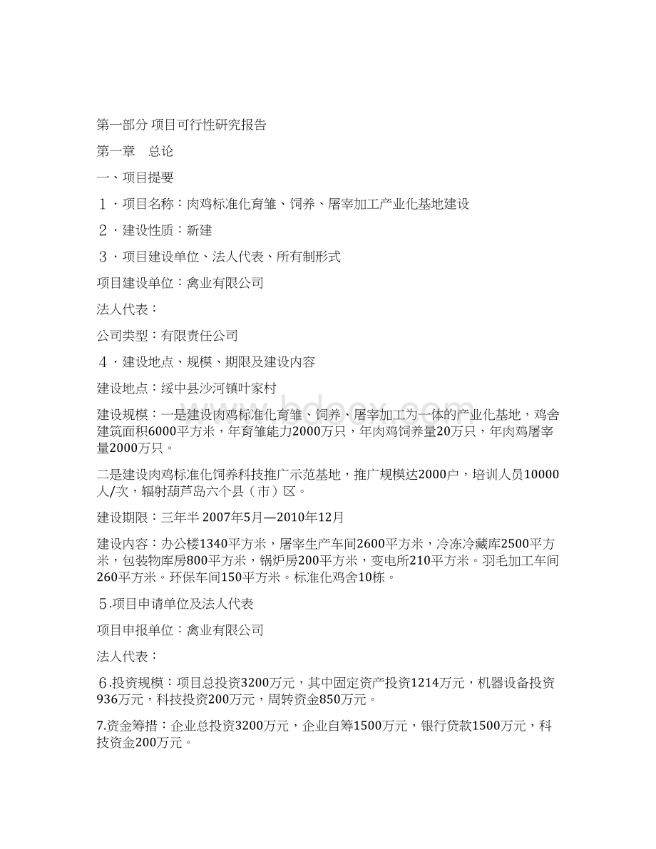 肉鸡标准化育雏饲养及屠宰加工产业化基地项目可行性研究报告.docx_第3页