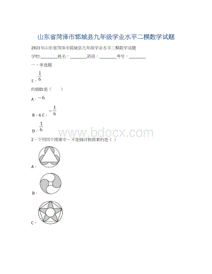 山东省菏泽市郓城县九年级学业水平二模数学试题.docx