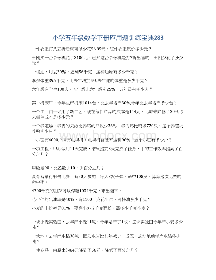 小学五年级数学下册应用题训练宝典283Word文档下载推荐.docx