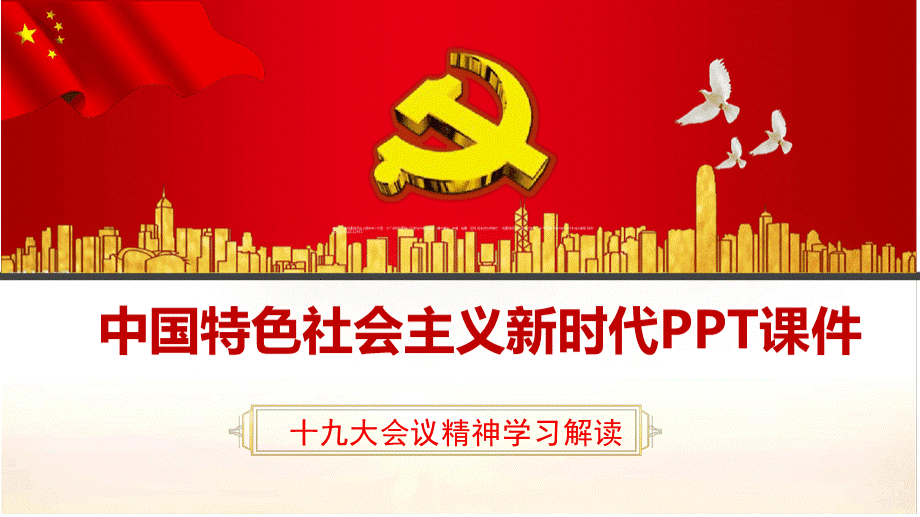 中国特色社会主义新时代PPT课件PPT格式课件下载.pptx