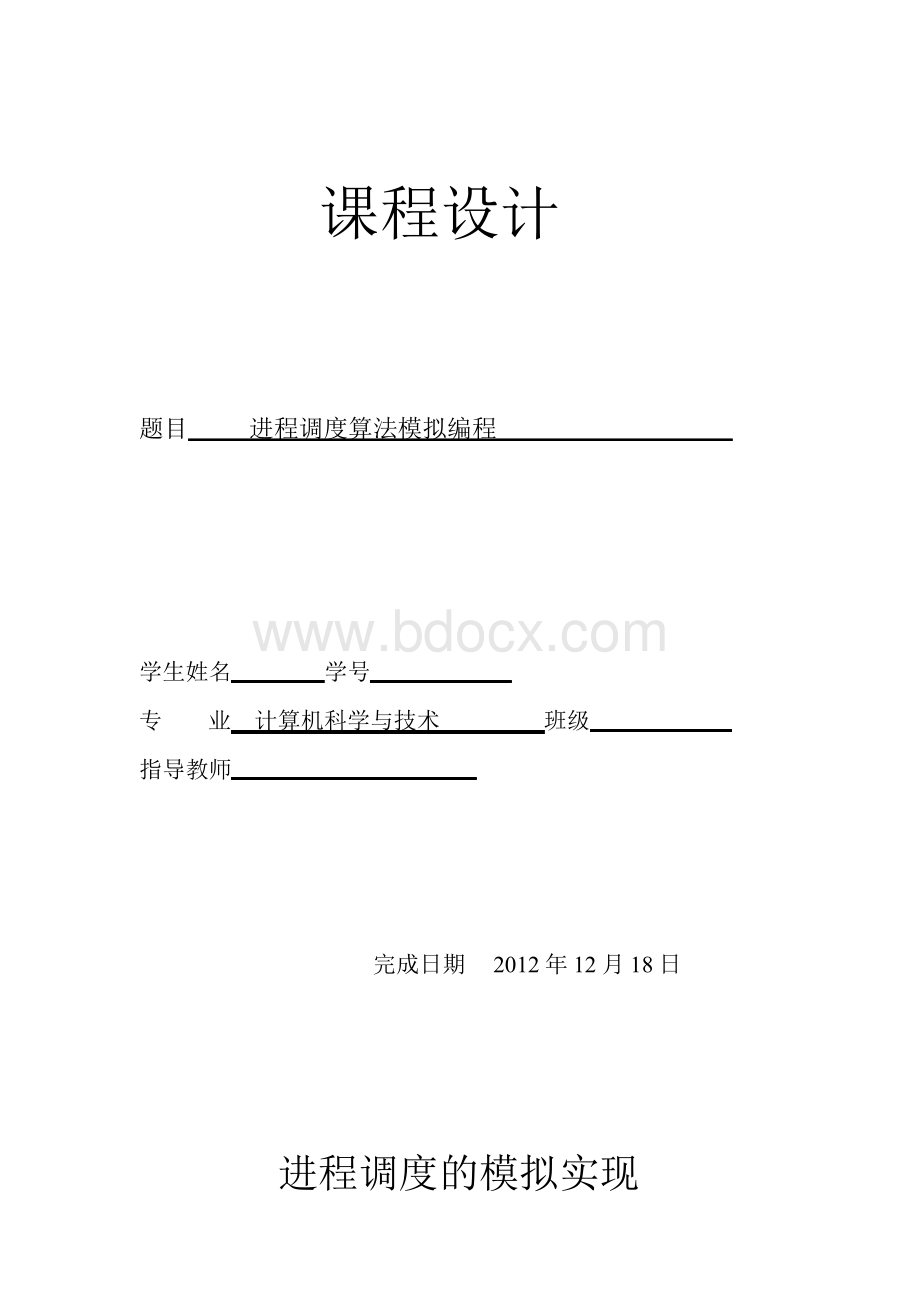 操作系统课程设计进程调度的模拟实现Word格式.docx