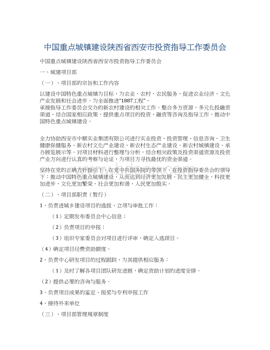 中国重点城镇建设陕西省西安市投资指导工作委员会Word文件下载.docx_第1页