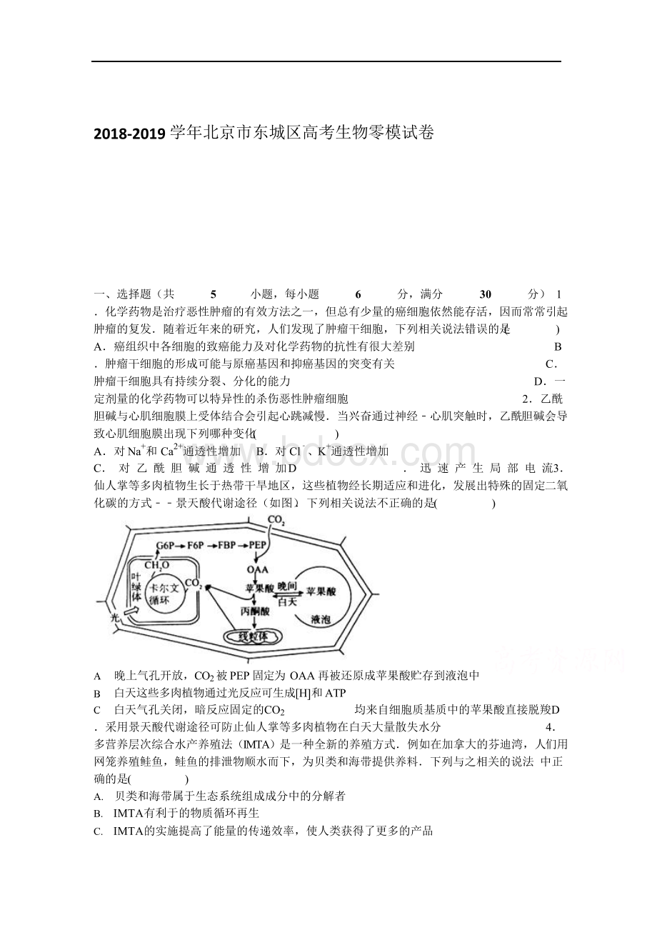 北京市东城区2019年高考生物零模试卷 Word版含解析Word下载.docx