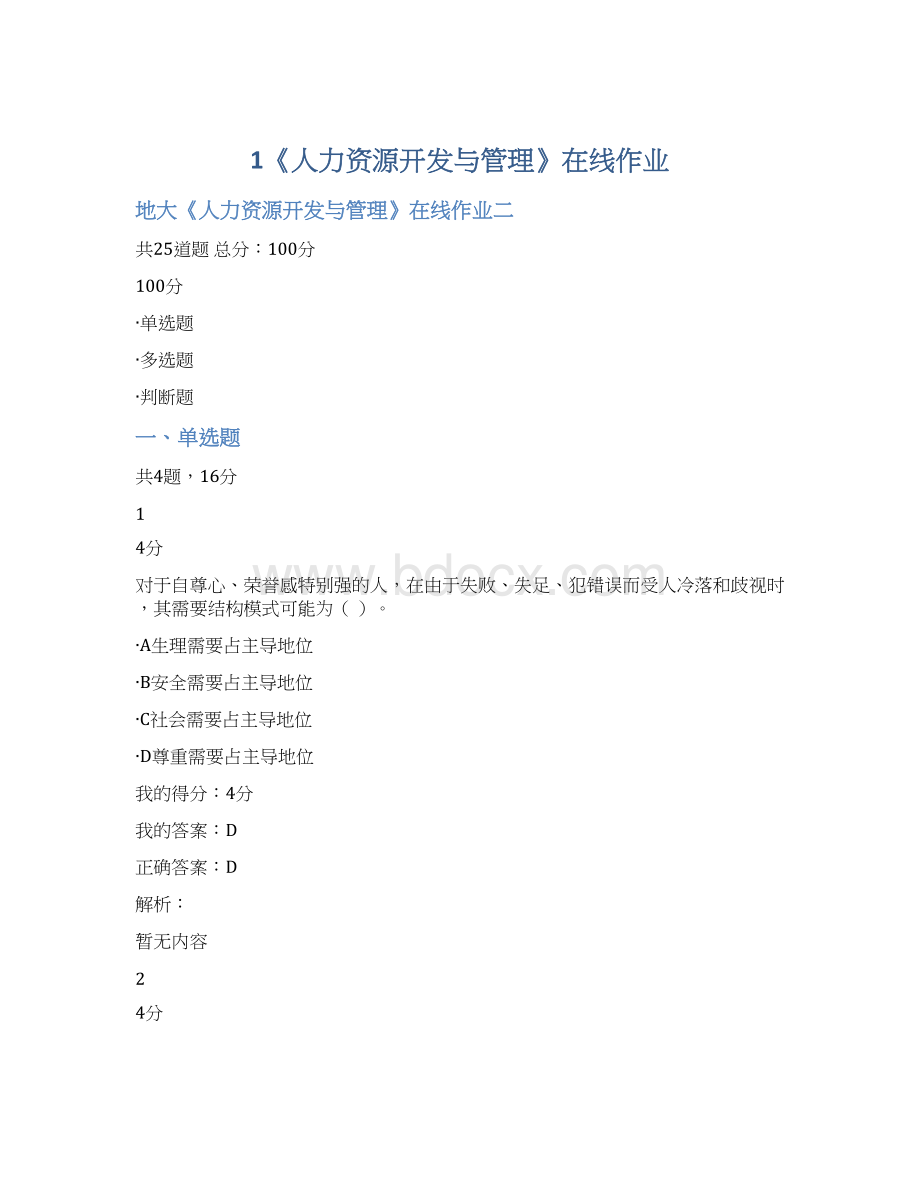 1《人力资源开发与管理》在线作业.docx_第1页