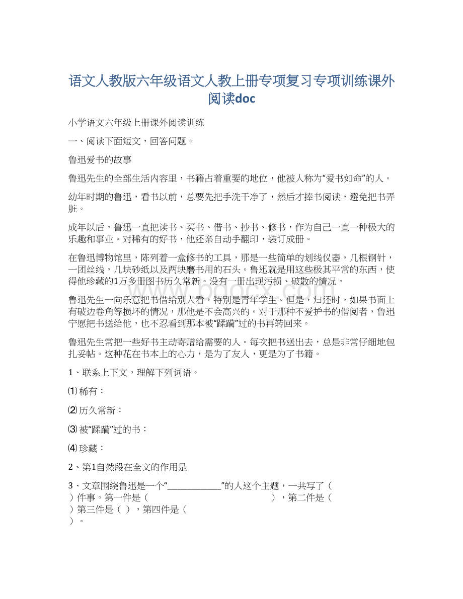 语文人教版六年级语文人教上册专项复习专项训练课外阅读doc文档格式.docx_第1页