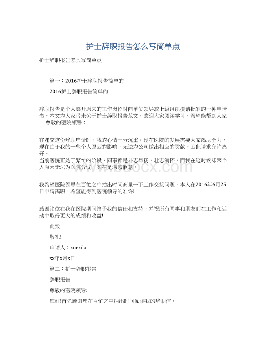 护士辞职报告怎么写简单点Word文档格式.docx_第1页