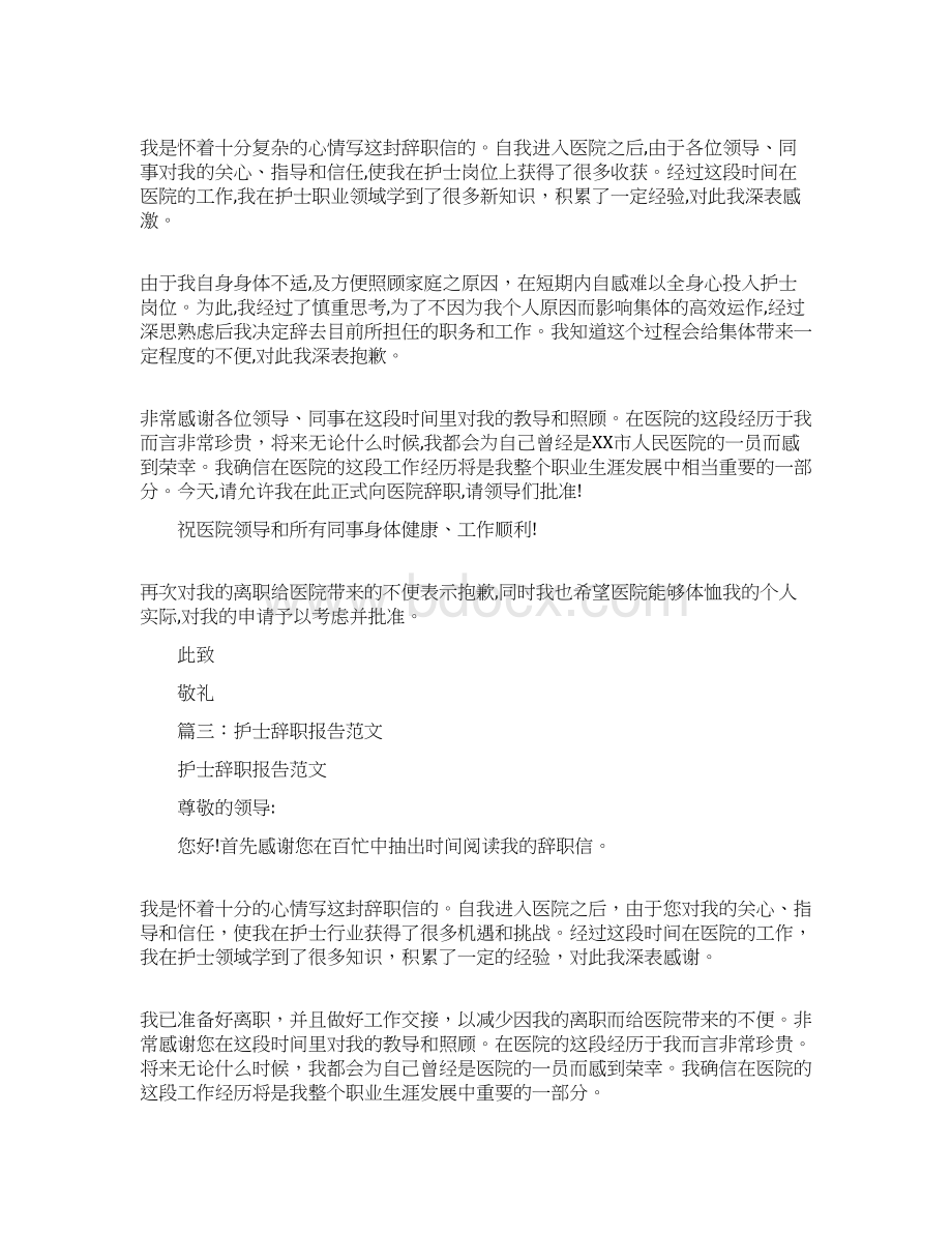 护士辞职报告怎么写简单点Word文档格式.docx_第2页