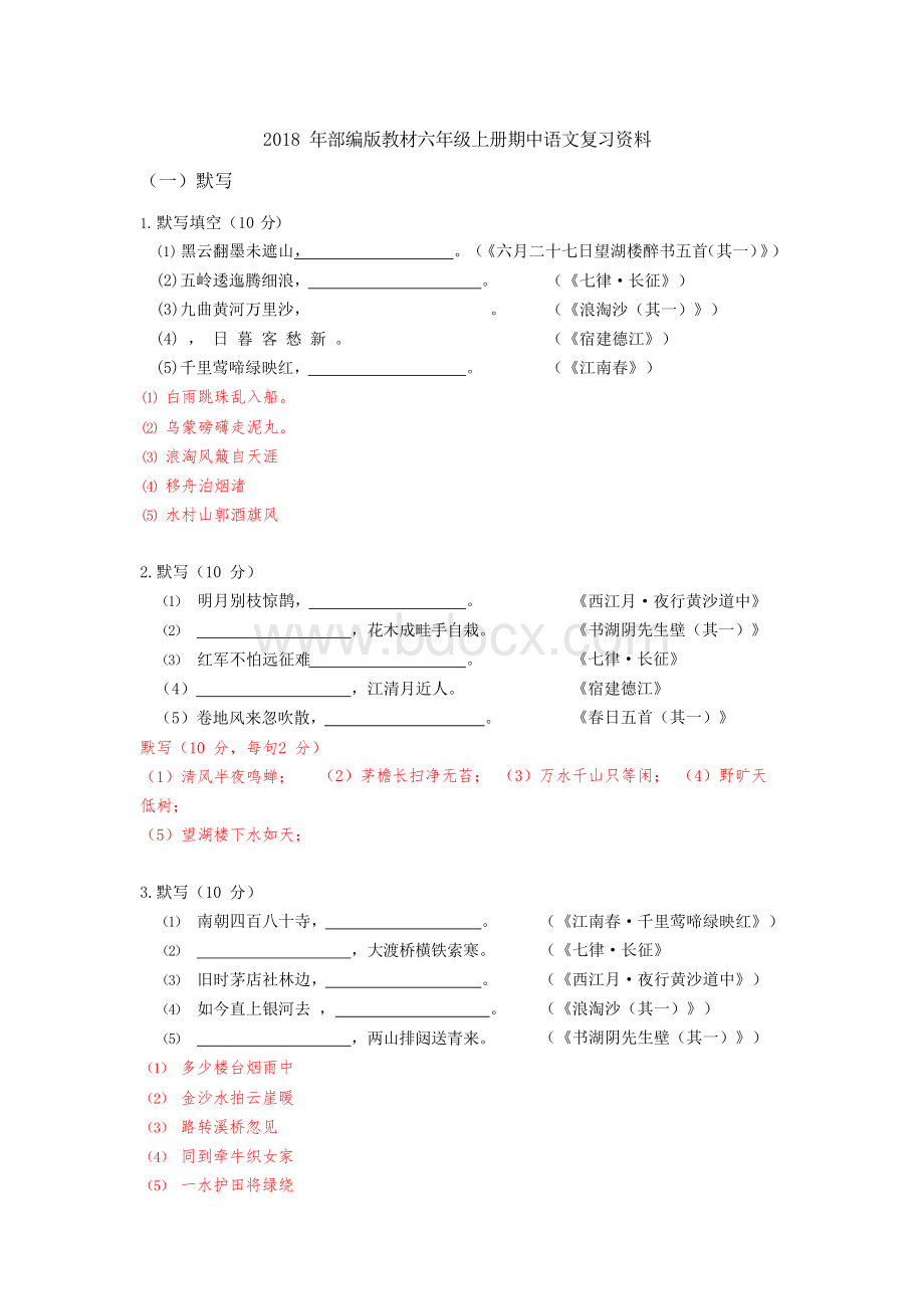 2018年部编版六年级上册语文期中考试复习高分攻略Word文档下载推荐.docx_第1页