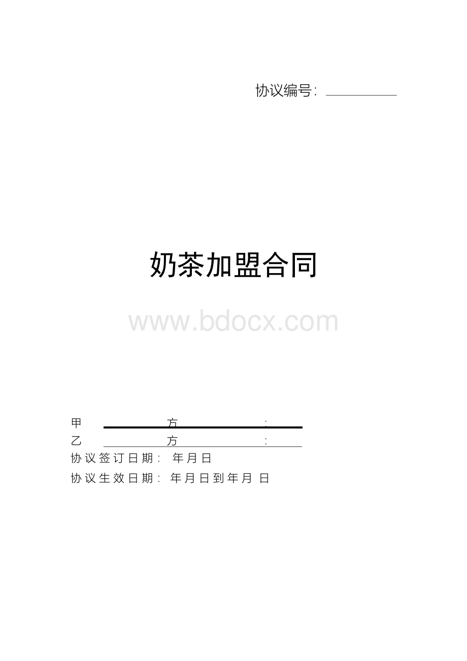 奶茶加盟合同协议书范本详细版.docx