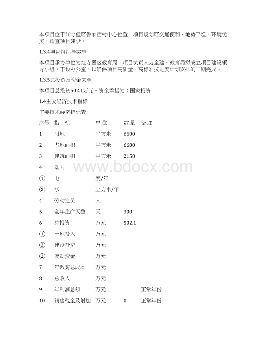 鲁家窑幼儿园项目可行性研究报告Word下载.docx_第3页