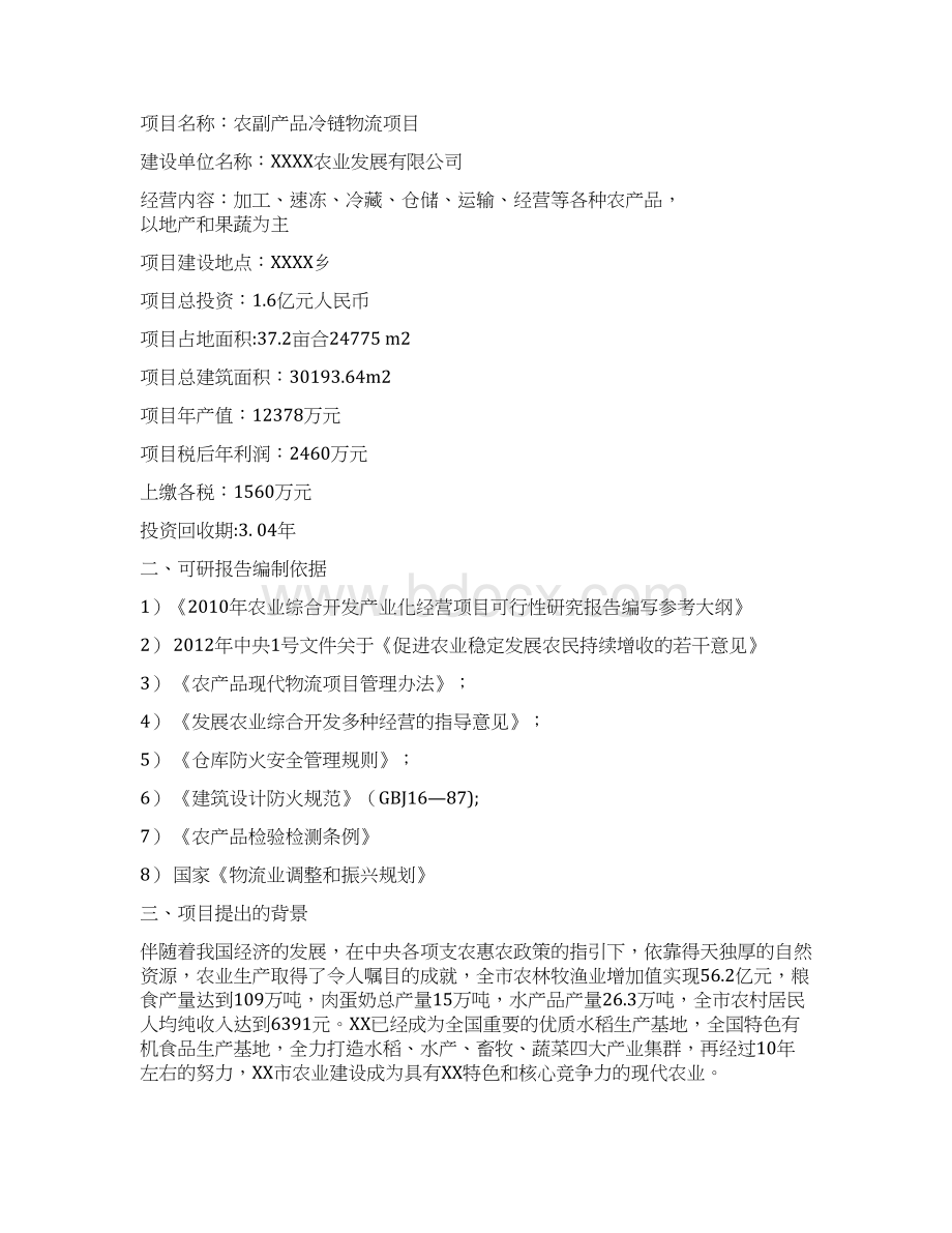 农副产品冷链保鲜物流项目建设可行性研究方案Word文件下载.docx_第2页