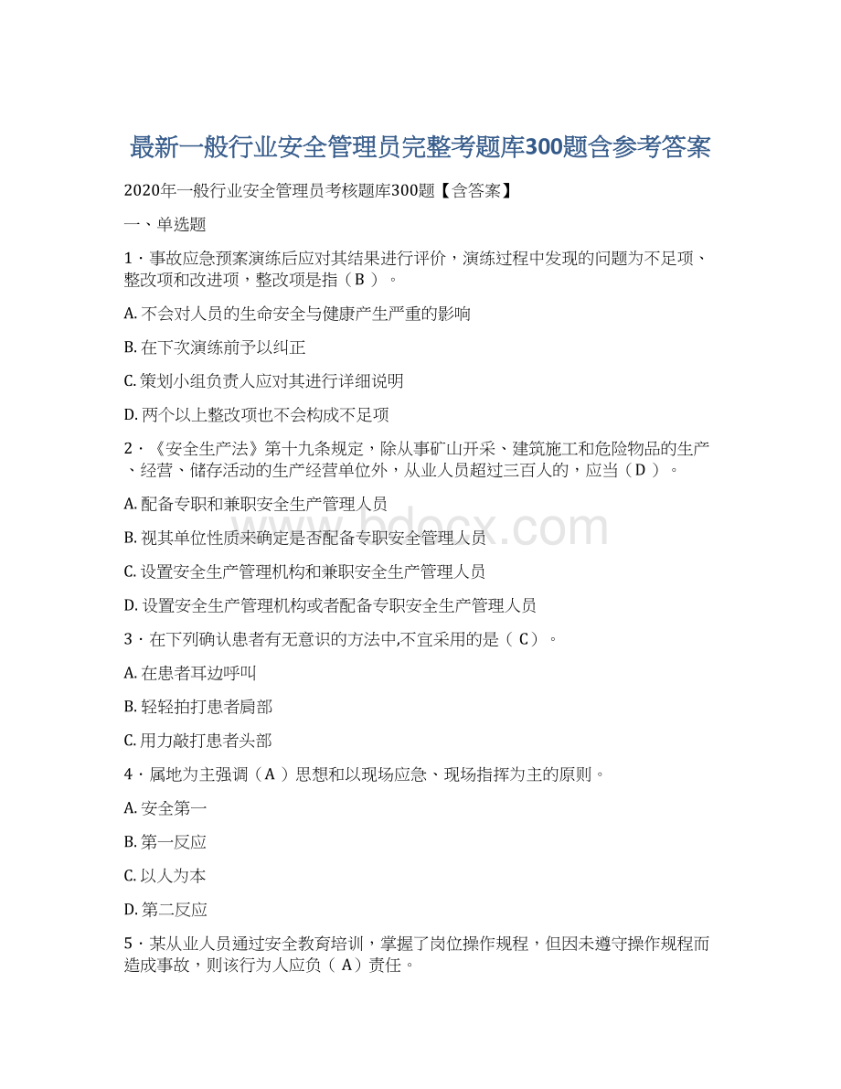 最新一般行业安全管理员完整考题库300题含参考答案.docx