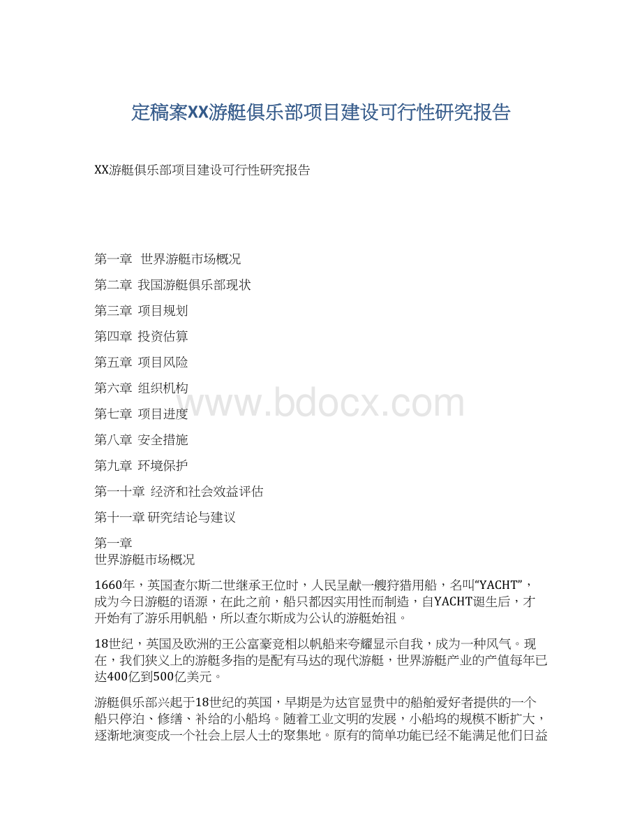 定稿案XX游艇俱乐部项目建设可行性研究报告Word格式.docx_第1页