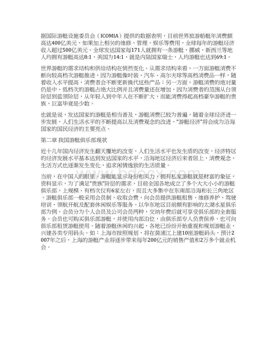 定稿案XX游艇俱乐部项目建设可行性研究报告Word格式.docx_第3页