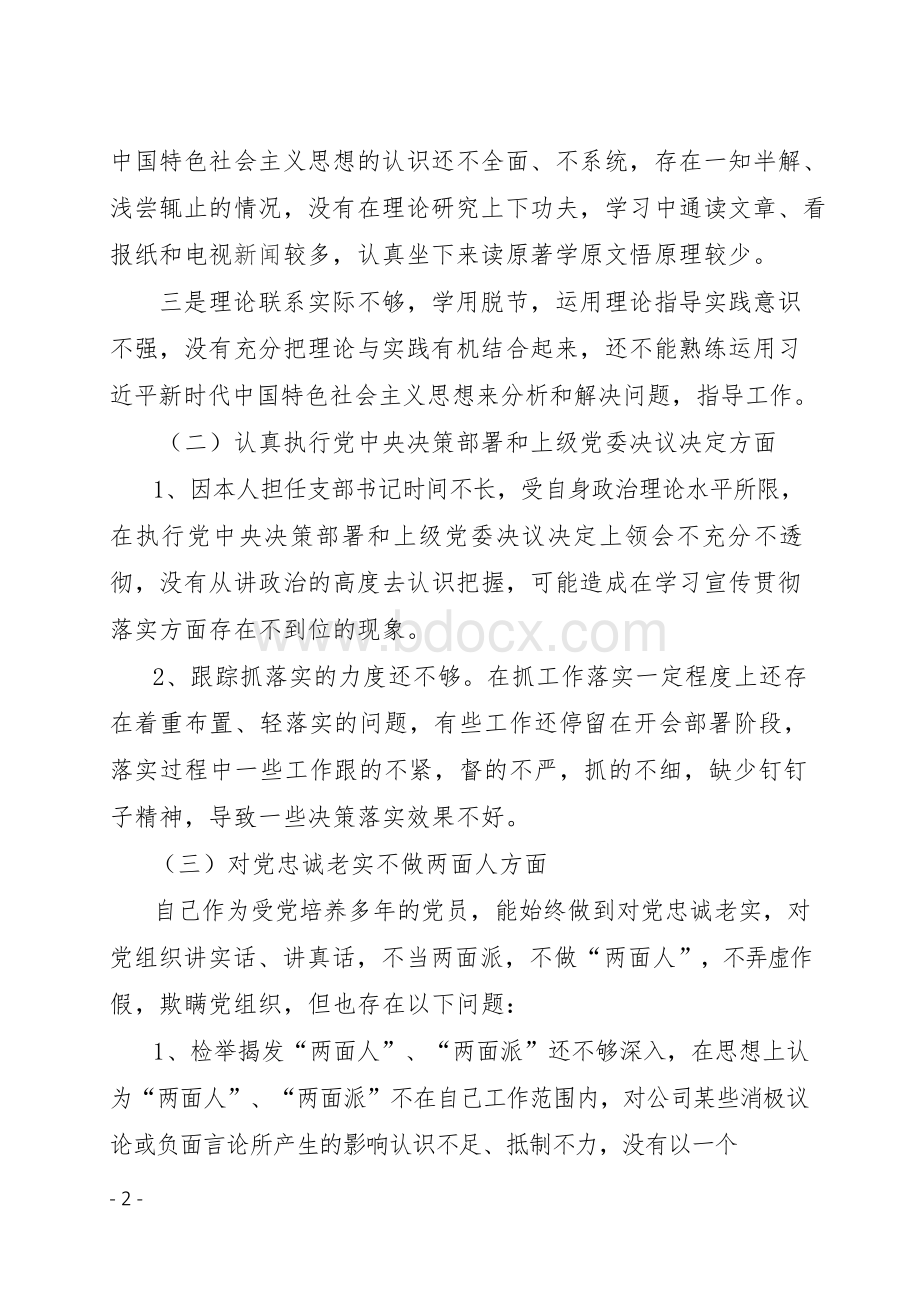 2019年度党员党性分析材料 组织生活会党员党性分析材料.docx_第2页