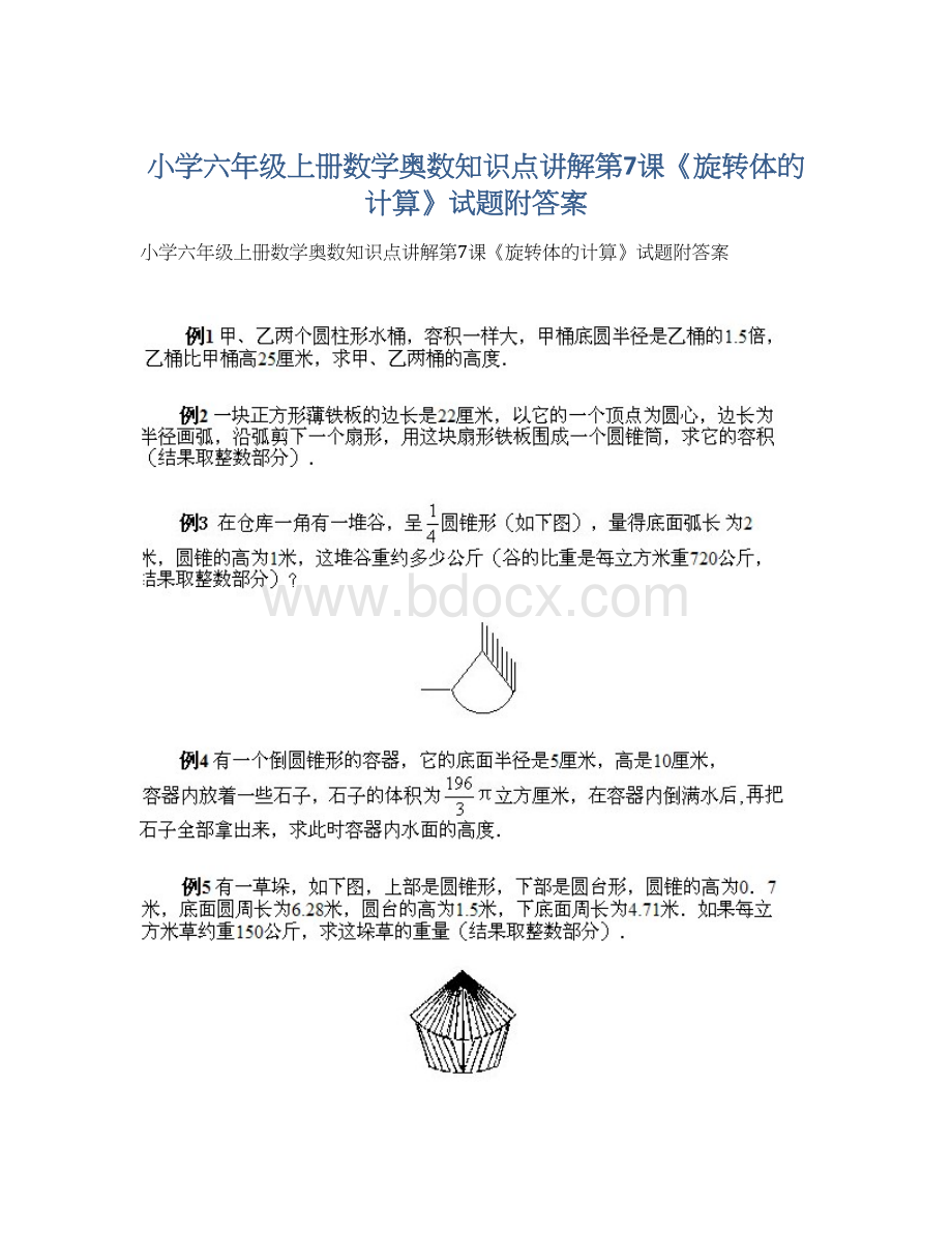 小学六年级上册数学奥数知识点讲解第7课《旋转体的计算》试题附答案.docx_第1页