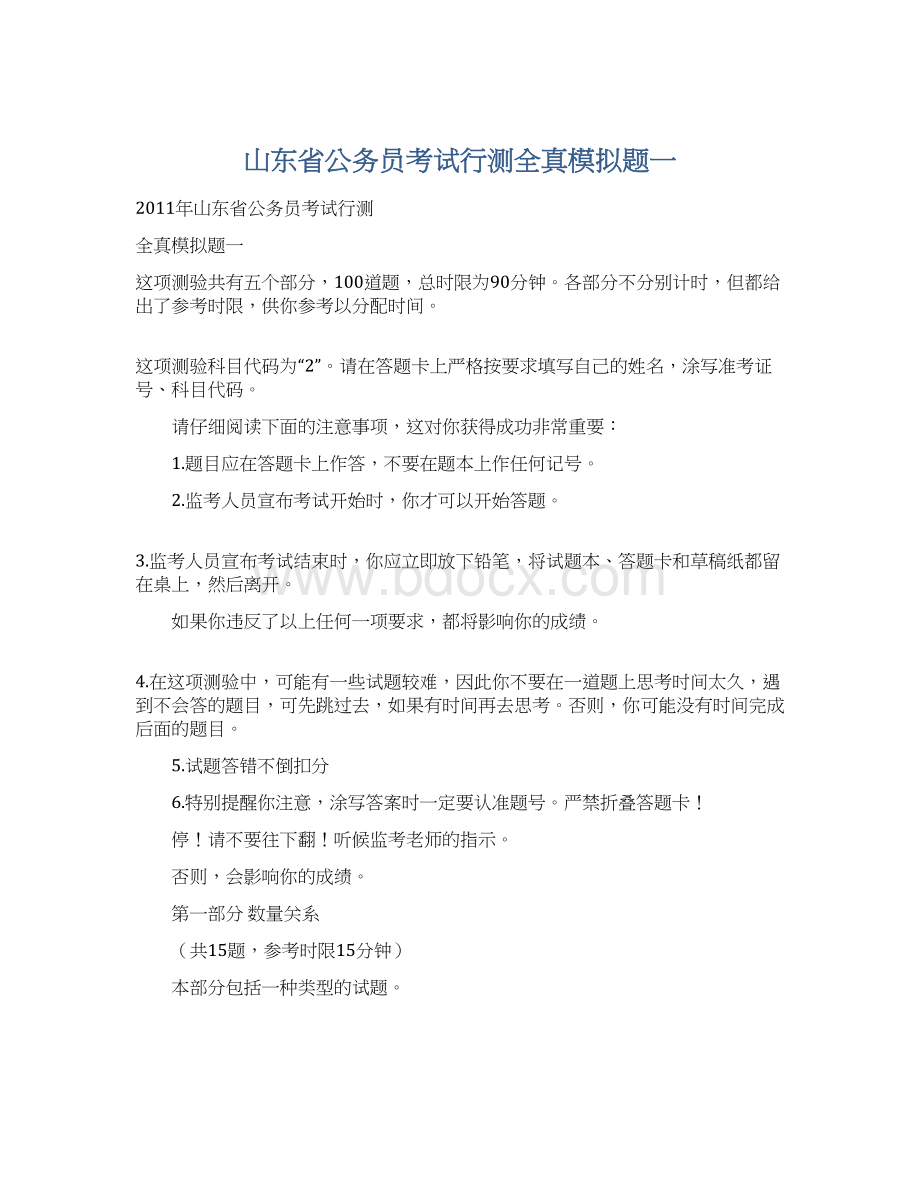 山东省公务员考试行测全真模拟题一.docx